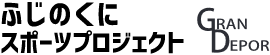 ふじのくにスポーツプロジェクト／グランデポル